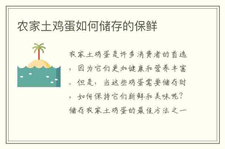 农家土鸡蛋如何储存的保鲜(农家土鸡蛋如何储存的保鲜时间长)